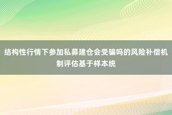 结构性行情下参加私募建仓会受骗吗的风险补偿机制评估基于样本统